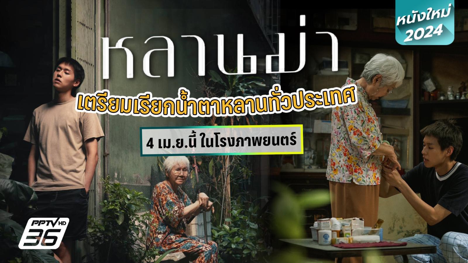 Cover photo for ดูหนังออนไลน์ หลานม่า (2024) เต็มเรื่องออนไลน์ฟรี FuLL HD พากย์ไทย